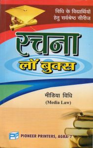 Media Law [Hindi Rachna Law Books, Q&A /Question Answer ] / मीडिया विधि - रचना लॉ बुक्स