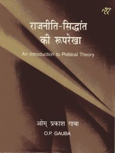 Rajniti Siddhant Ki Rooprekha / An Introduction To Political Theory (Hindi) / राजनीति सिद्धांत की रूपरेखा by O.P. Gauba