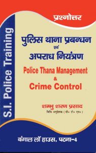 Police Thana Management & Crime Control (Hindi- Q/A) / पुलिस थाना प्रबंधन एवं अपराध नियंत्रण - प्रश्नोत्तर