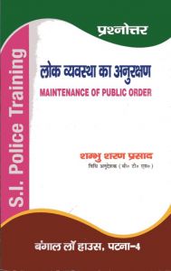 Maintenance of Public Order (Hindi- Q/A) / लोक व्यवस्था का अनुरक्षण - प्रश्नोत्तर