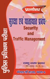Security and Traffic Management (Hindi- Q/A) / सुरक्षा एवं यातायात प्रबंधन - प्रश्नोत्तर