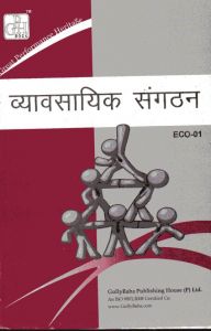 IGNOU ECO-01 Business Organisation (Hindi) / व्यावसायिक संगठन (Guide With Question Bank For B.Com) by Gullybaba Publishing House (GPH)