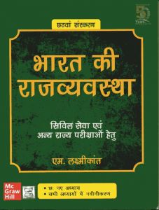 Bharat ki Rajvyavastha by M. Laxmikant / Indian Polity (Hindi) / भारत की राजव्यवस्था (for Civili Services and Other Competition Preparation)